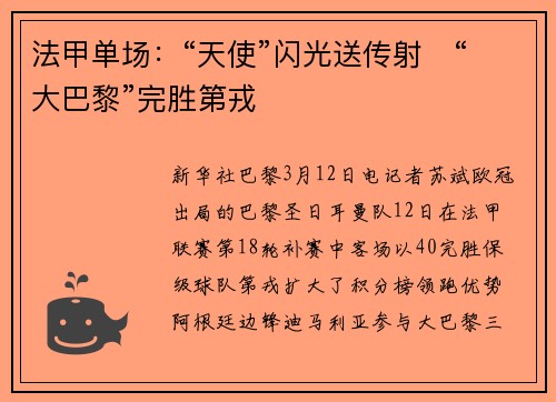 法甲单场：“天使”闪光送传射　“大巴黎”完胜第戎